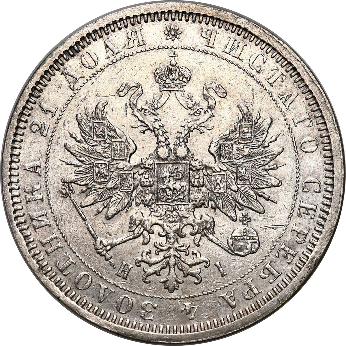 Rosja, Aleksander II. Rubel 1877 СПБ-НІ, Petersburg